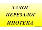 Условия Кредитования под залог недвижимости