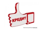Поможем получить кредит до 2 млн рублей