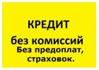 У нас кредитоваться надежно и выгодно.