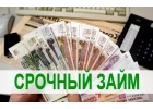 Займы по паспорту на любые цели всем регионам