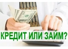 Гарантированное получение кредита или займа без предварительных вложений