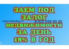 Под 18 годовых выдаем займы под залог