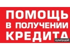Помощь в оформлении кредита в течении дня без предварительной оплаты