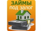 Займ под залог недвижимости без отказа