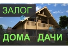 В июне ставки по залогу дома снижены, спешите.