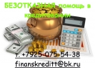 Безотказная помощь в кредитовании по двум документам. Без предоплаты