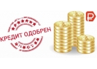 Помощь в кредите в Москве и Краснодаре от 300 000т. р. с просрочками и плохой КИ
