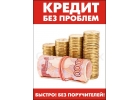 Срочный кредит до 1,5 млн для граждан России из любого региона С любой ки