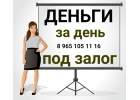 Где взять деньги под залог