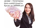 Финансовая помощь в день обращения, с любой ки, до 3 млн руб.