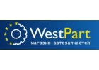 Интернет магазин автозапчастей WestPart - Запчасти для иномарок
