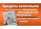 Кредит в день обращения до 3 млн руб. С любой просрочкой и ки.
