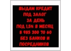 Перезалог. Залог любой недвижимости, 1,5 в месяц