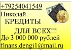 Гарантированно одобрим до 3 млн руб с любой историей, без предоплаты и отказа.