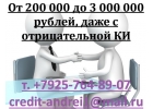 От 200 000 рублей даже с отрицательной КИ