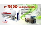 Строительство газовых заправок, продажа оборудования для заправок.