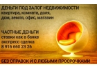 Под квартиры и доли деньги выдаем под 1,6-1,8 в месяц