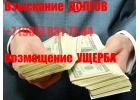 Взимание задолженности и возмещение материального ущерба. Звоните.