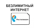 Ростелеком. Безлимитный интернет за 400 руб. в мес.