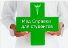 Медсправки в Ростове-на-Дону 61.stud-spravka
