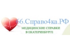 Медсправки в Екатеринбурге 66.справо4ка