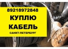Куплю кабель силовой контрольный новый и с хранения в СПБ.