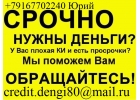 Поможем взять кредит, с любой историей. Регион не важен.Без предоплаты.