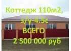 Продаю ПРЕКРАСНЫЙ КОТТЕДЖ в г.Гулькевичи