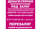 Кредит под залог ПТС,доли,дома,квартир,коммерции,ДДУ.Перезалог недвижимости,авто