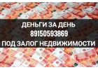 Кредит под залог недвижимости. Даем свои деньги.