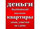 Кредит наличными на любые цели под залог недвижимости