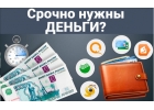 Кредит с любой историей и просрочками, дистанционное оформление