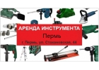 Аренда инструмента Прокат в Перми.