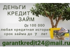 Оформим кредит с любой кредитной историей и просрочками. РФ и СНГ.