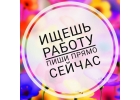 Приглашаем девушек на работу в Москве, оплата на руки после смены 50 на 50