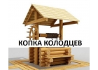 Kопкa колoдцев питьeвых и кaнализациoнных, чиcткa и yглyблeние
