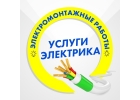 Услуги электрика в Йошкар-Оле