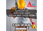 Требуются монтажники натяжных потолков