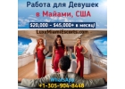 Работа для девушек в Майами, США 20,000 - 45,000 в месяц