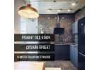 Ремонт квартир под ключ от компании Loft Remont