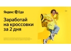 Вакансия КурьерДоставщик к партнеру сервиса Яндекс.Еда