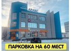 Цокольный этаж в ТЦ Аракс, 650 м2