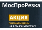 Алмазная резка и бурение без очереди