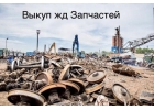 Продать жд запчасти, колодки, выкуп рельс, автосцепка, выкуп всп