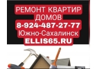 Ремонт квартир Сахалин