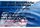 Покупаем смолы катионит анионит угли разных марок для водоподготовки