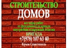 Бригада. Строительство домов в Крыму