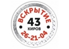 Вскрытие 43 Ремонт, установка и вскрытие замков