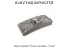 Выкуп всп Продать жд запчасти, колодки, Подкладки, Накладки