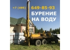 Бурение скважин на воду в Московской области для дачи и дома